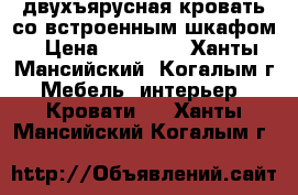 двухъярусная кровать со встроенным шкафом › Цена ­ 13 000 - Ханты-Мансийский, Когалым г. Мебель, интерьер » Кровати   . Ханты-Мансийский,Когалым г.